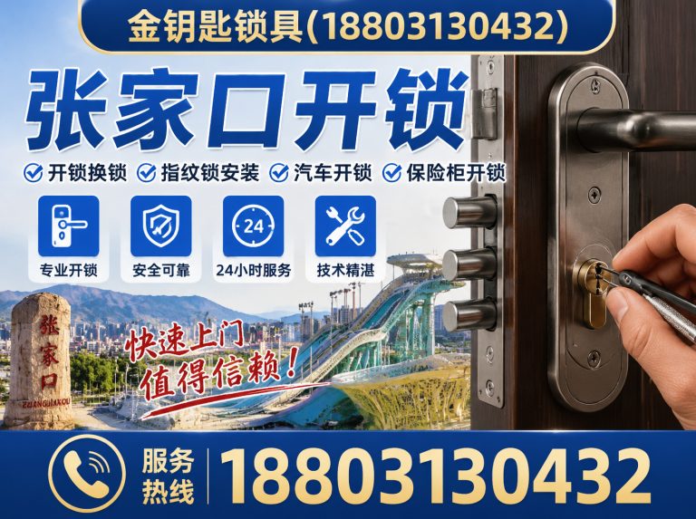康保县张家口开锁展示图